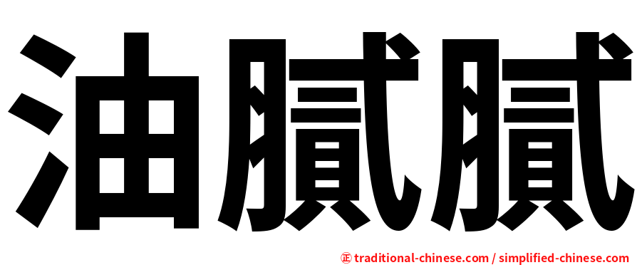 油膩膩