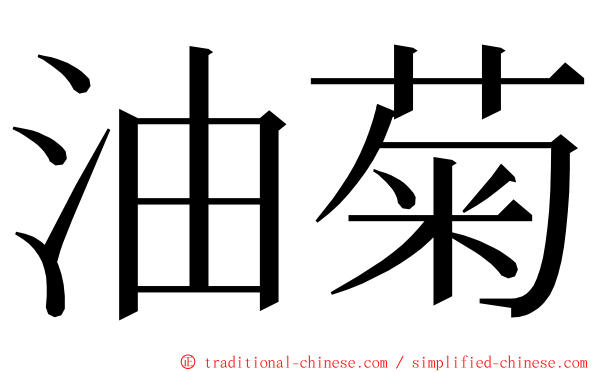 油菊 ming font