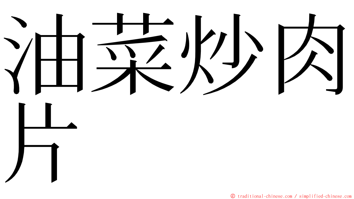 油菜炒肉片 ming font