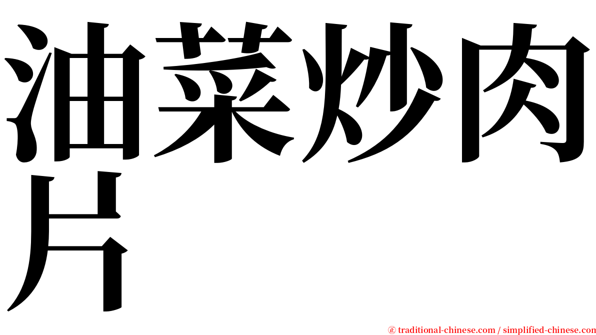 油菜炒肉片 serif font