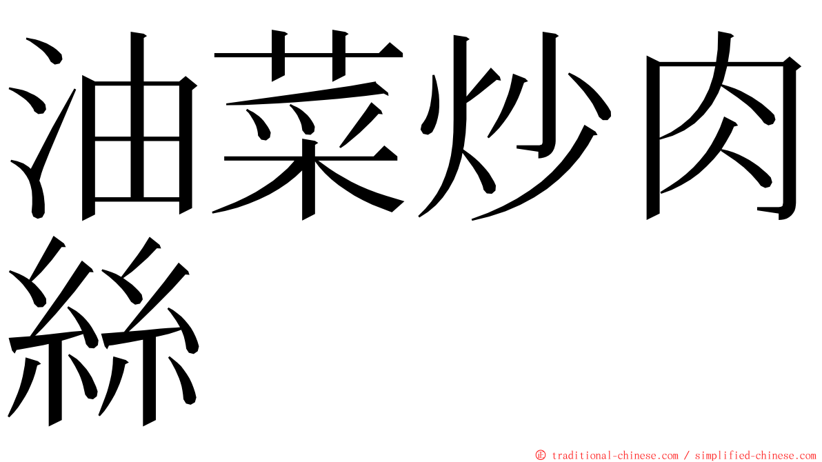 油菜炒肉絲 ming font