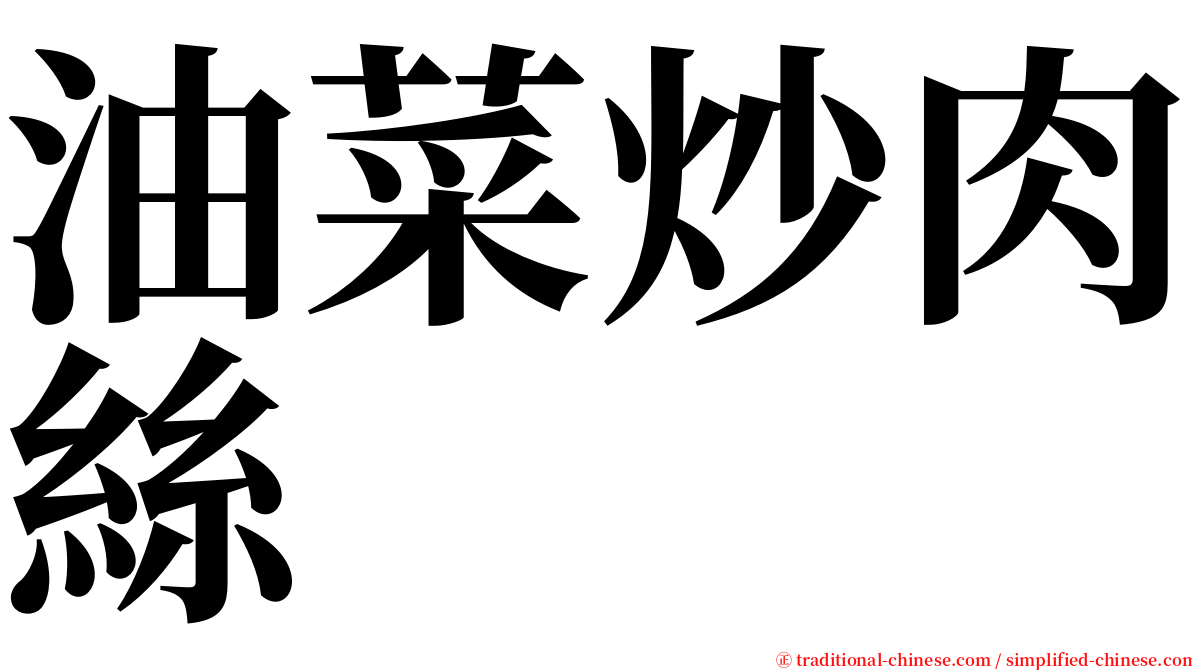 油菜炒肉絲 serif font
