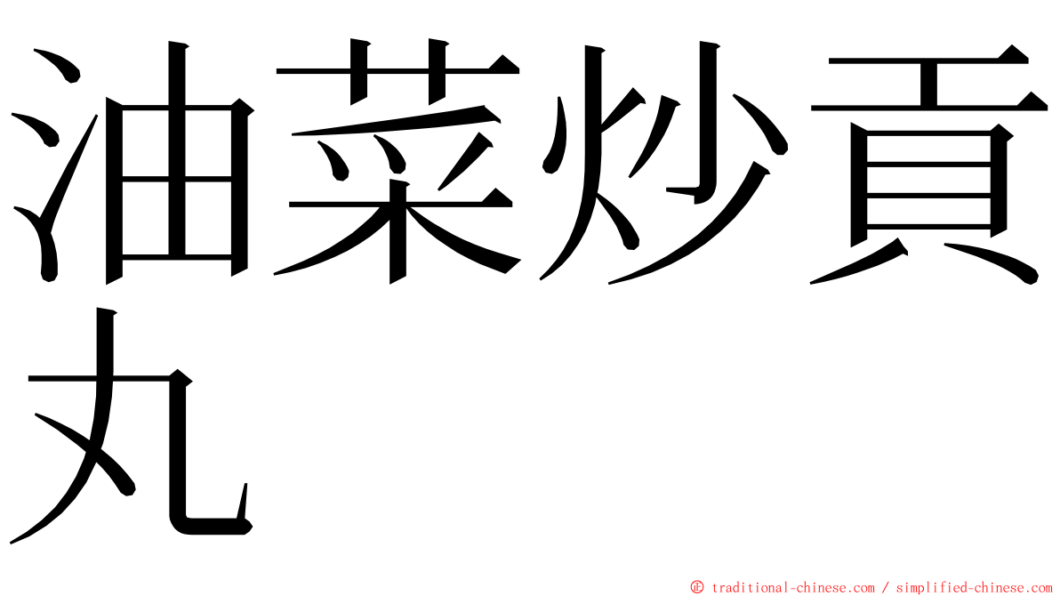 油菜炒貢丸 ming font