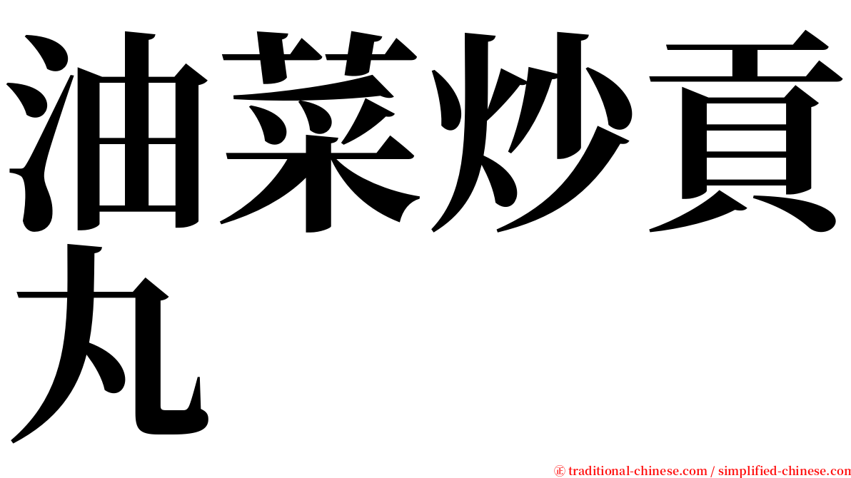 油菜炒貢丸 serif font