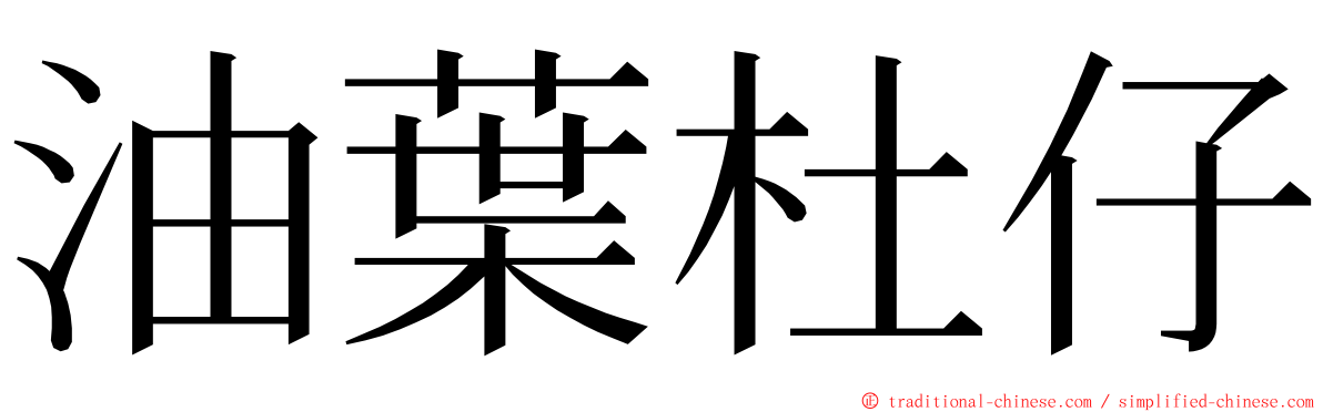 油葉杜仔 ming font