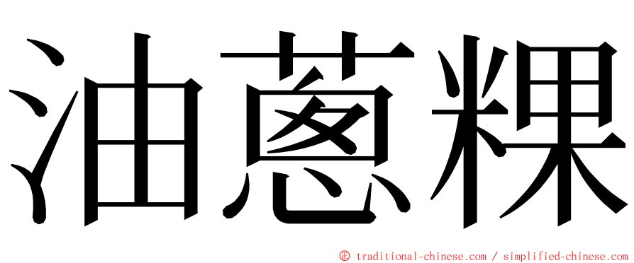 油蔥粿 ming font