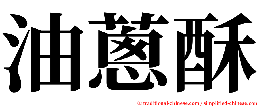 油蔥酥 serif font