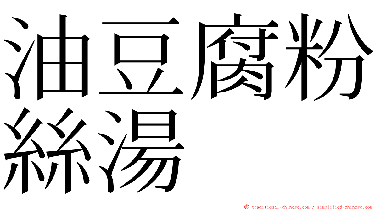 油豆腐粉絲湯 ming font