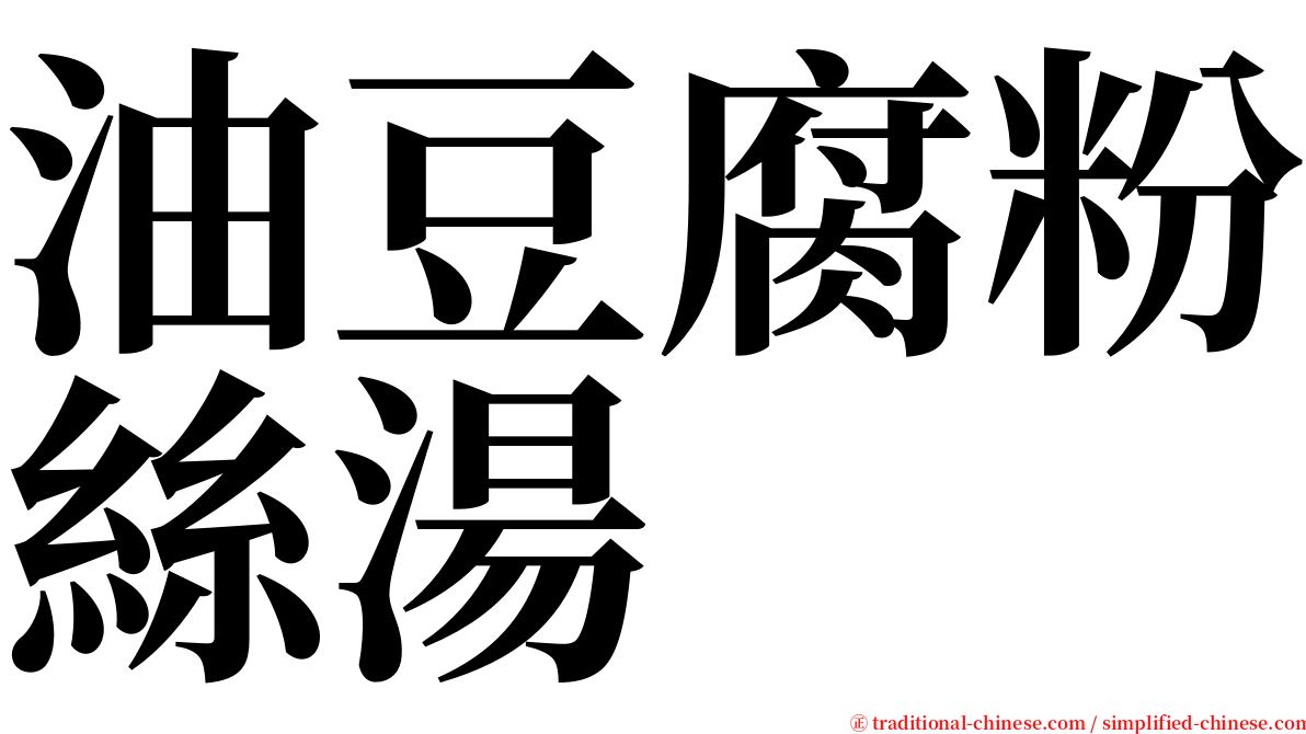 油豆腐粉絲湯 serif font