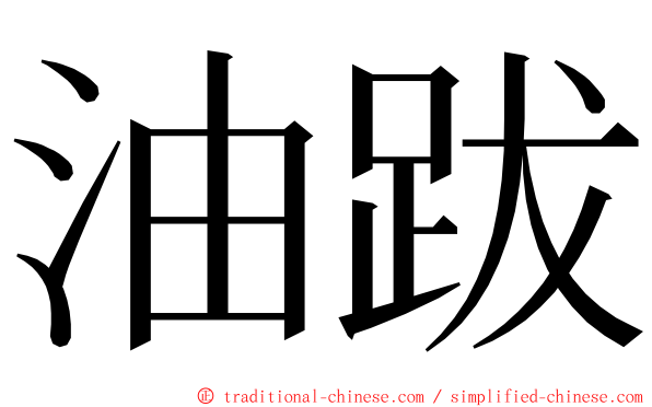 油跋 ming font