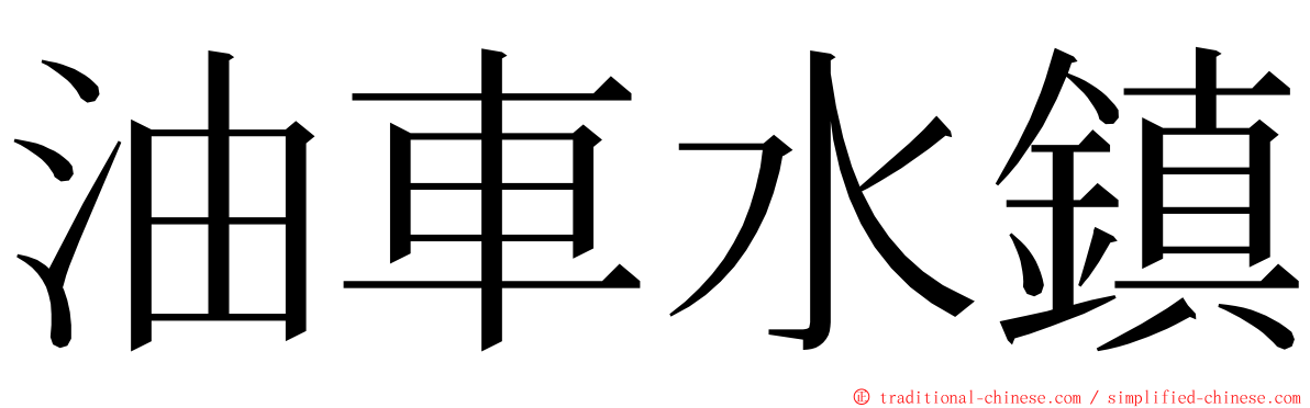 油車水鎮 ming font