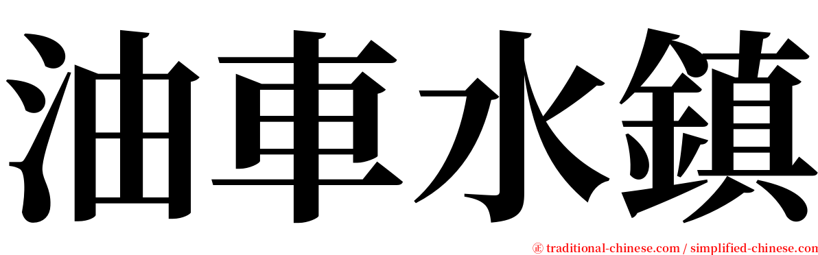 油車水鎮 serif font