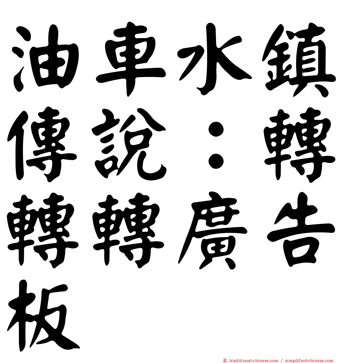 油車水鎮傳說：轉轉轉廣告板