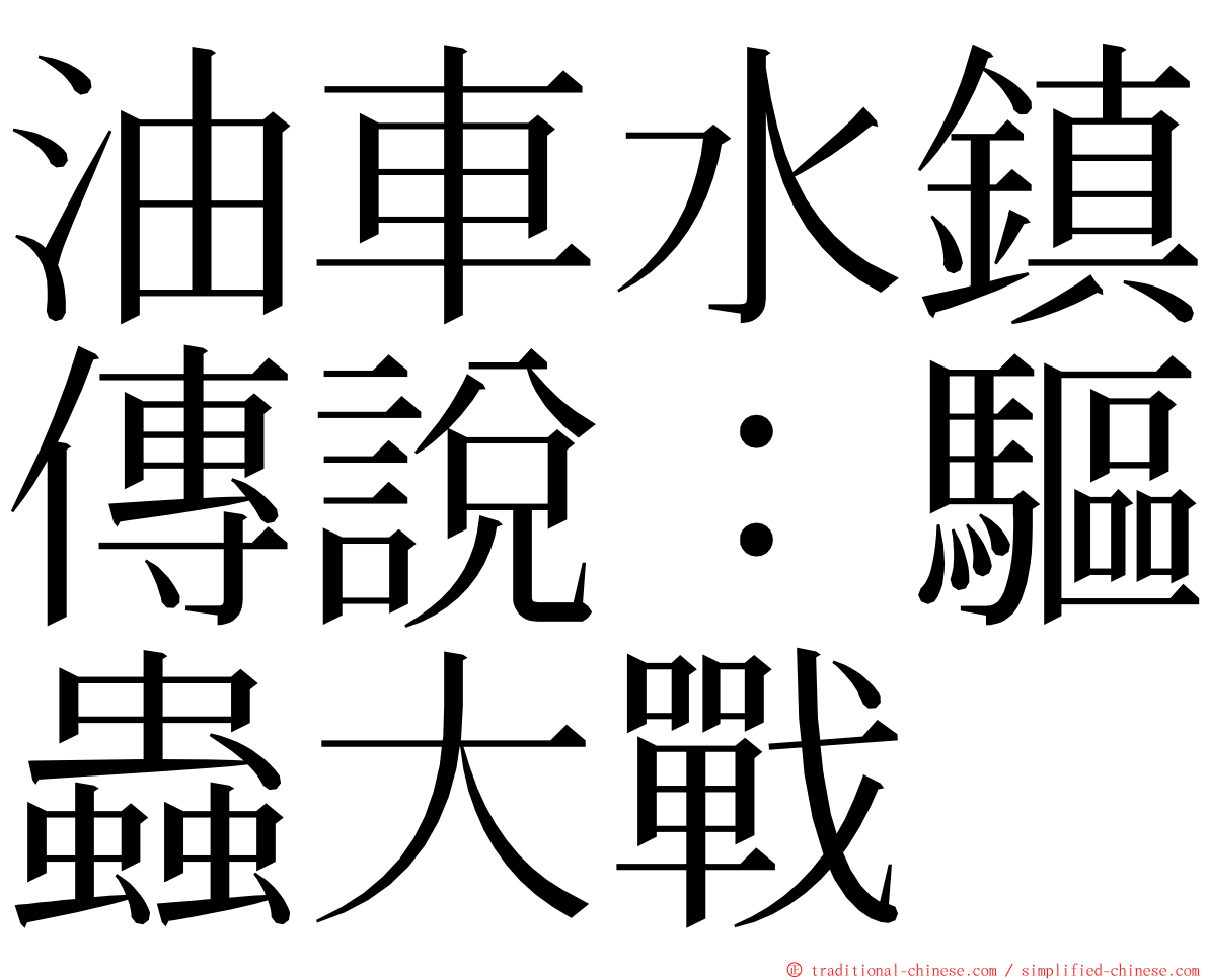 油車水鎮傳說：驅蟲大戰 ming font