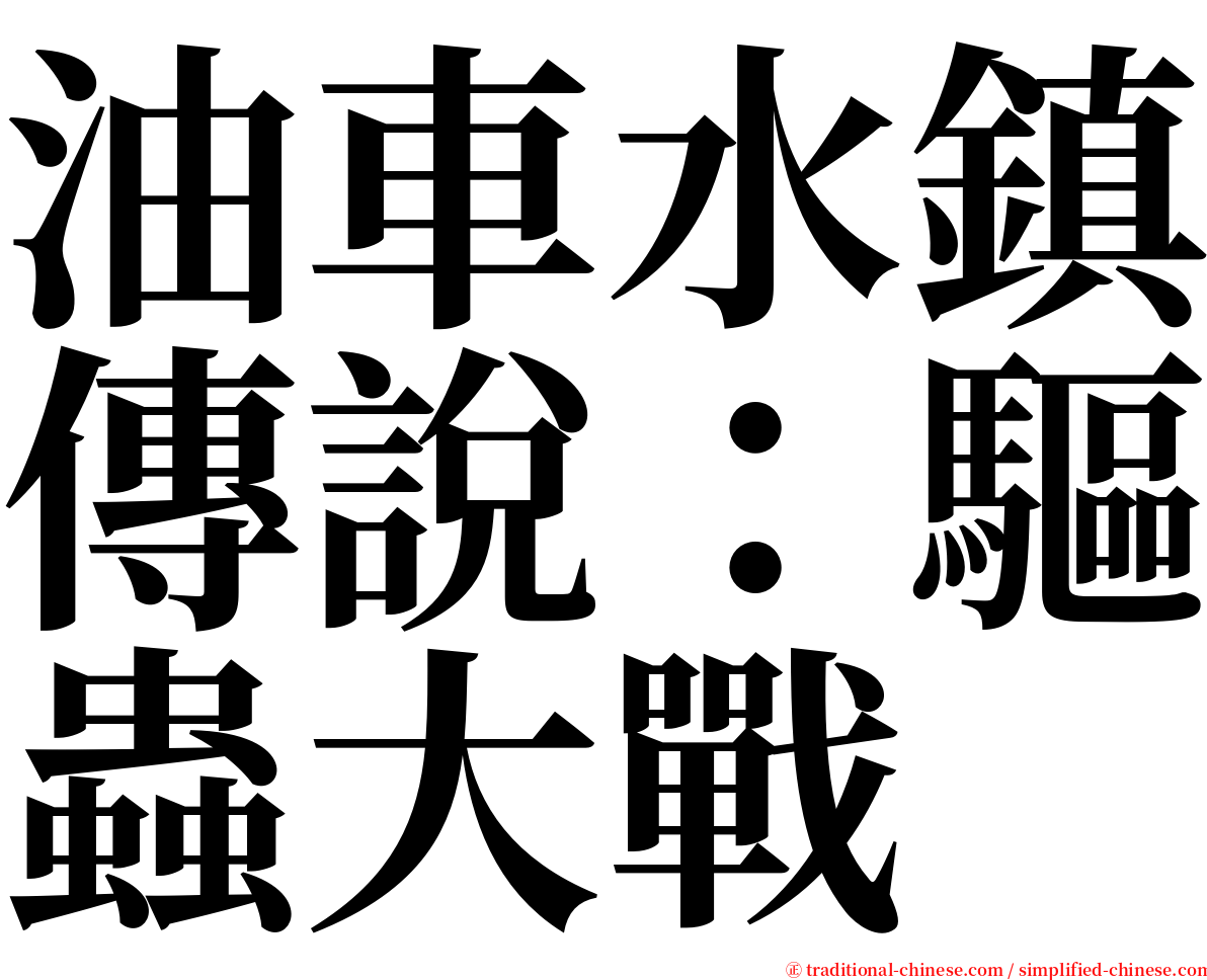 油車水鎮傳說：驅蟲大戰 serif font