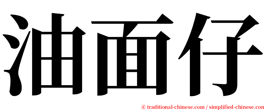 油面仔 serif font