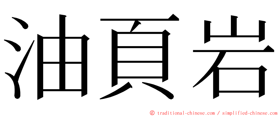 油頁岩 ming font