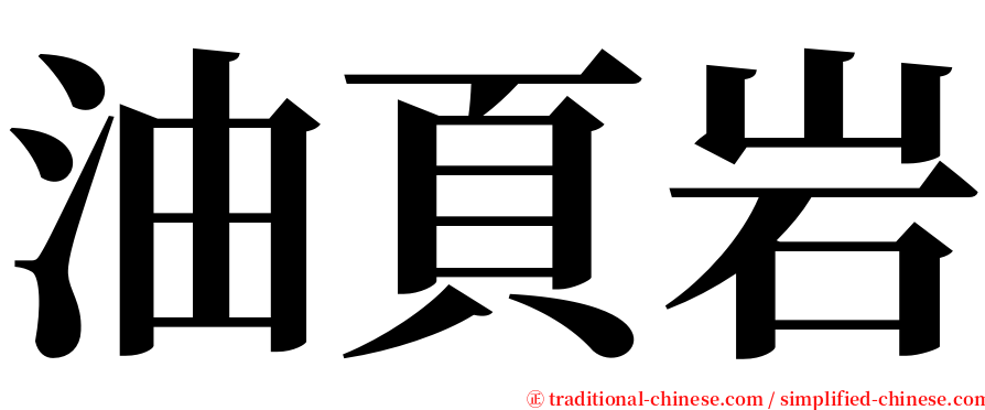 油頁岩 serif font