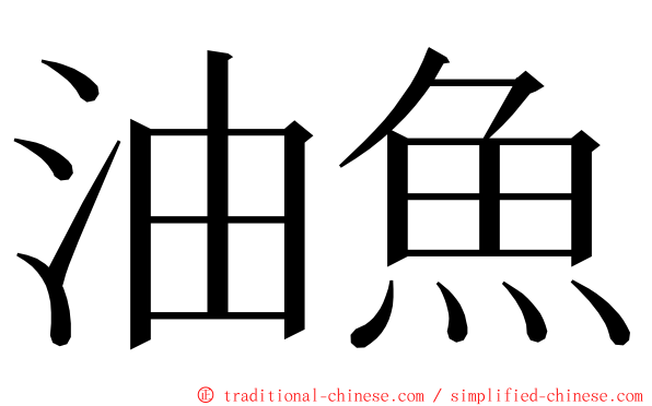 油魚 ming font