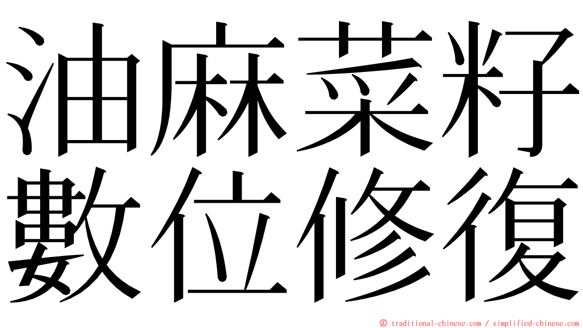 油麻菜籽數位修復 ming font