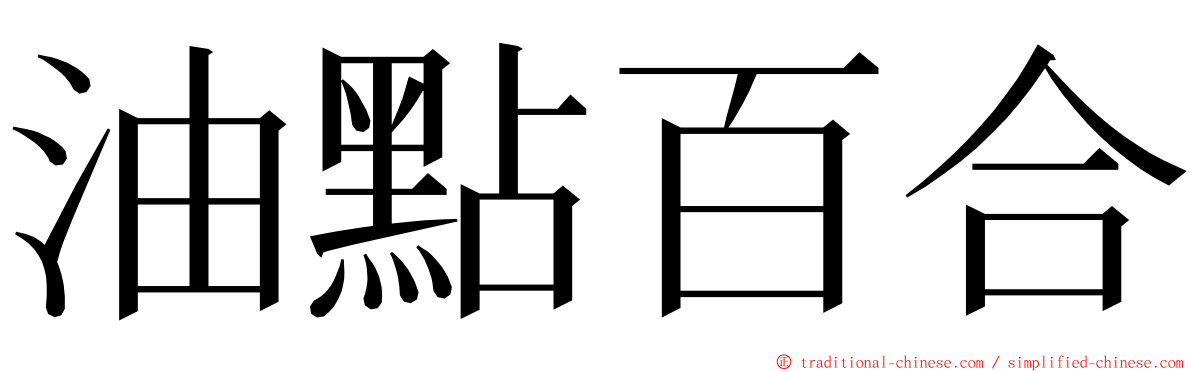 油點百合 ming font