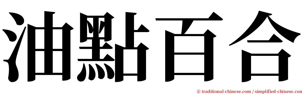 油點百合 serif font