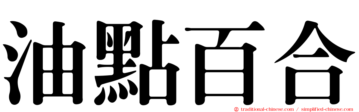 油點百合