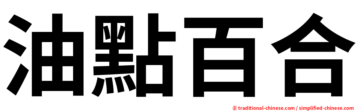 油點百合