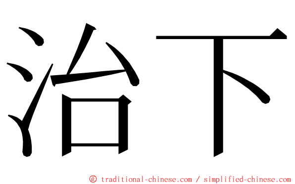 治下 ming font