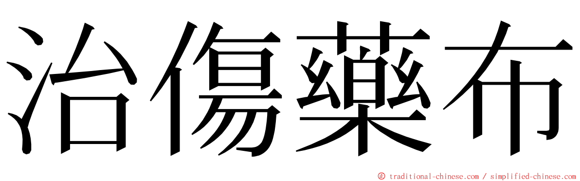 治傷藥布 ming font