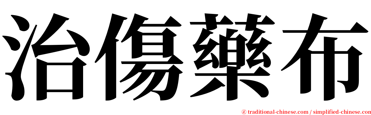 治傷藥布 serif font