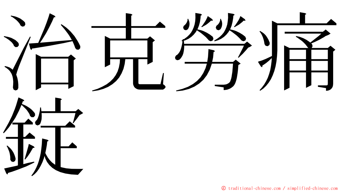 治克勞痛錠 ming font