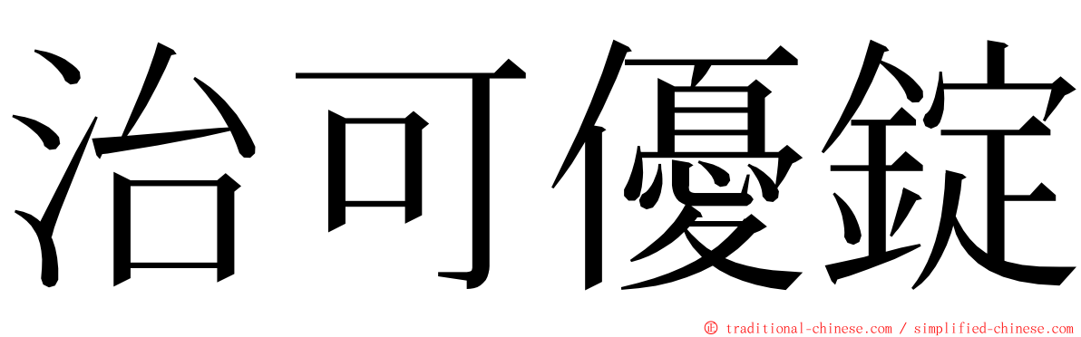 治可優錠 ming font