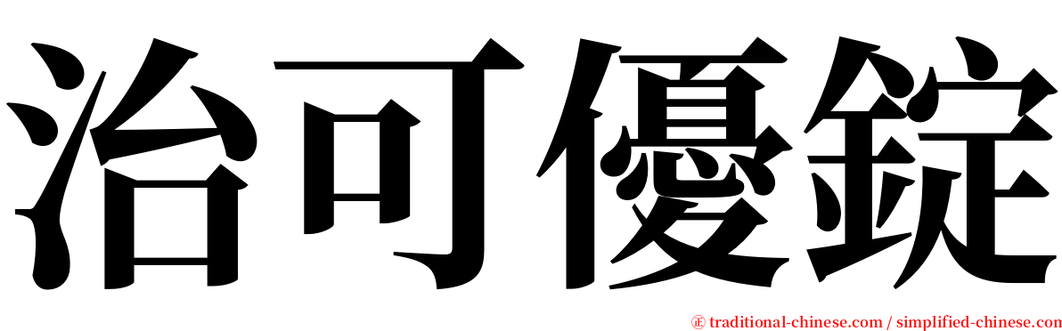 治可優錠 serif font