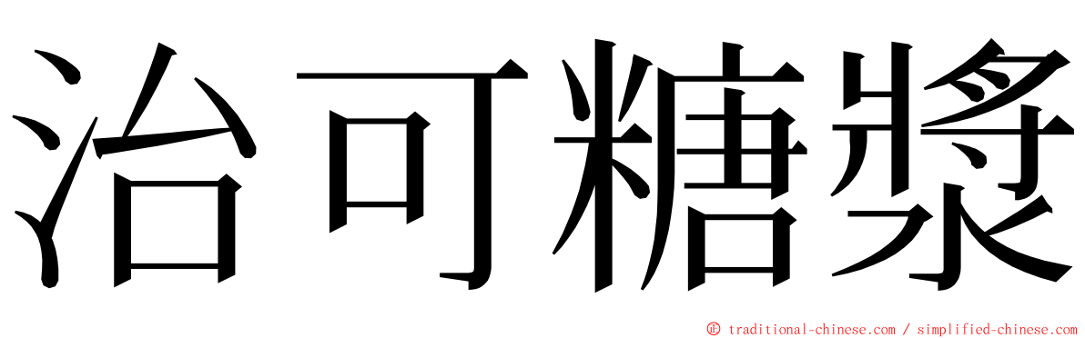 治可糖漿 ming font