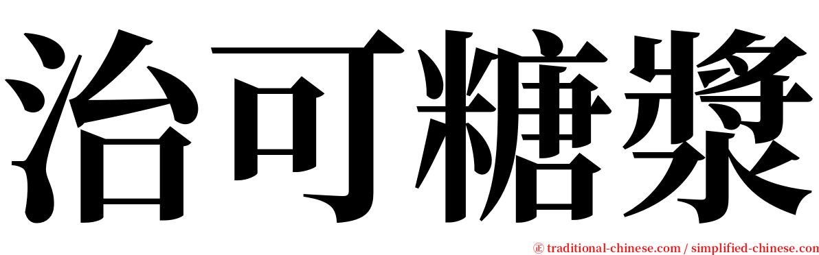 治可糖漿 serif font