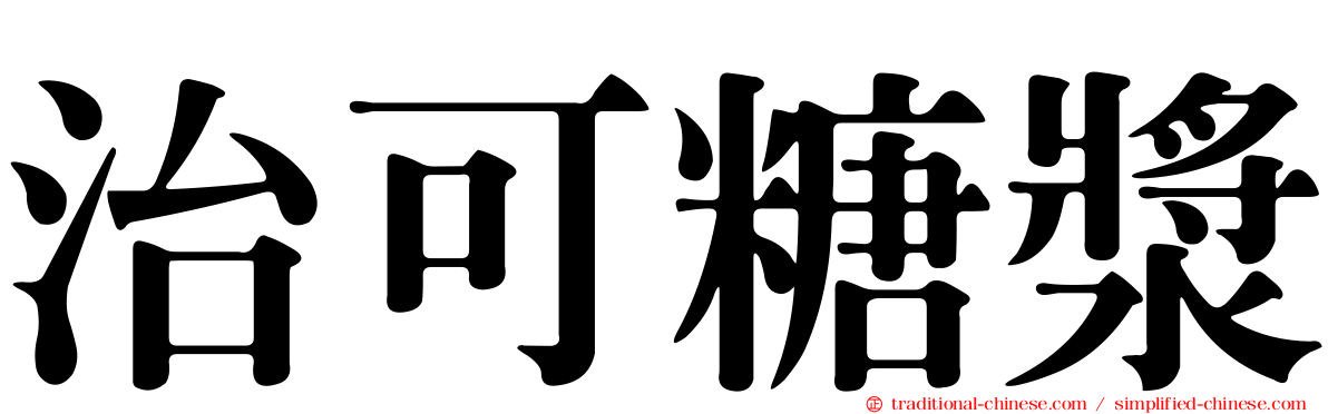 治可糖漿