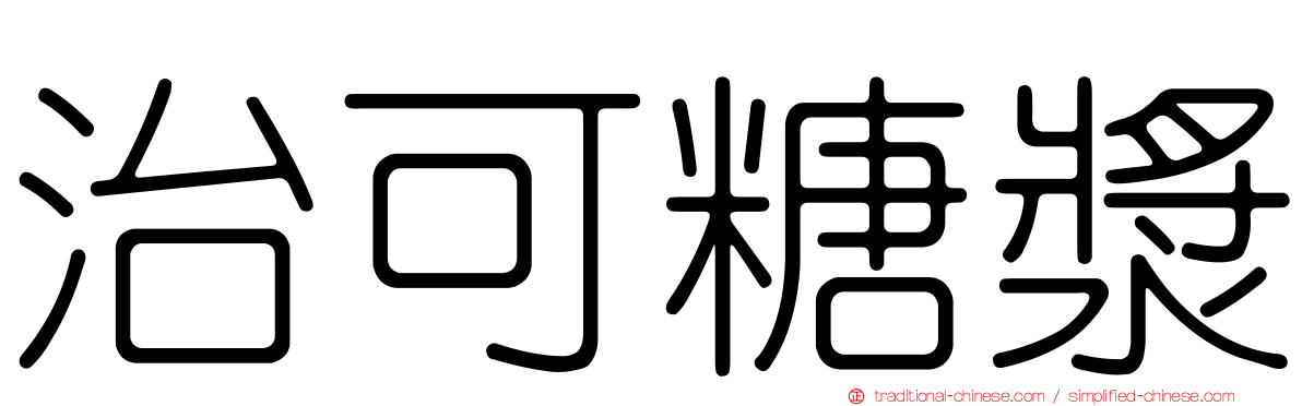 治可糖漿