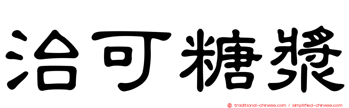 治可糖漿