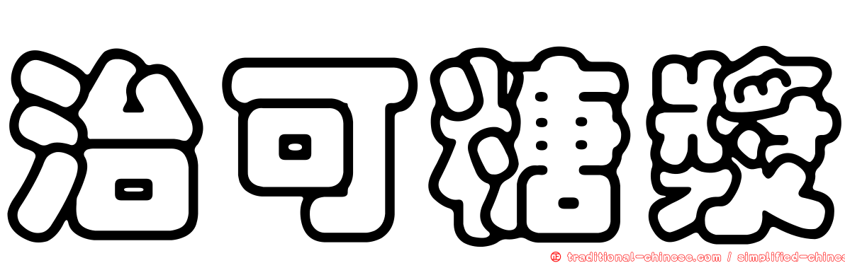 治可糖漿