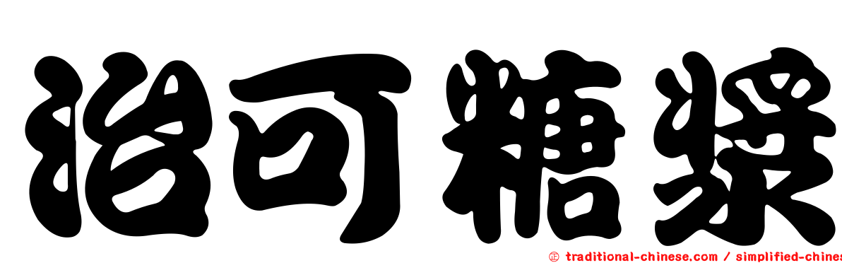 治可糖漿