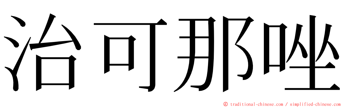 治可那唑 ming font