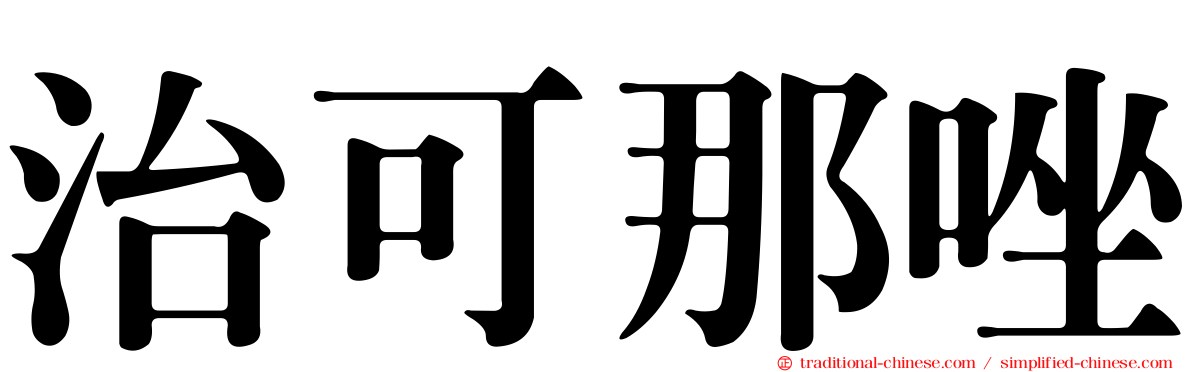 治可那唑