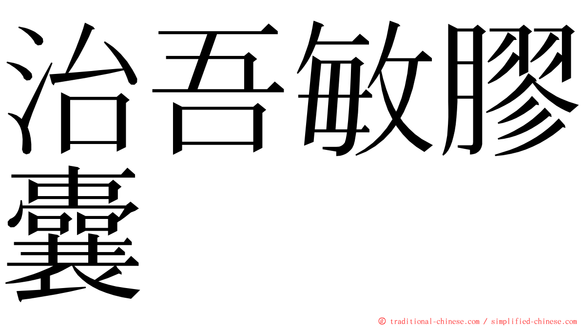 治吾敏膠囊 ming font