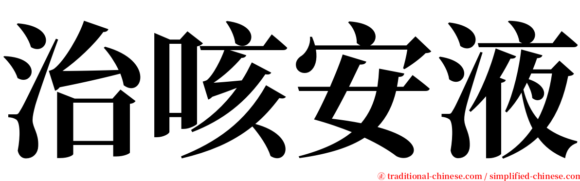 治咳安液 serif font