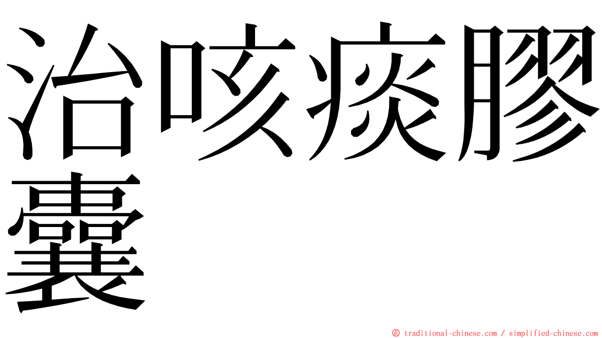 治咳痰膠囊 ming font