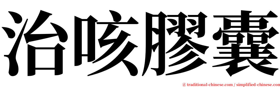 治咳膠囊 serif font