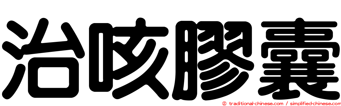治咳膠囊