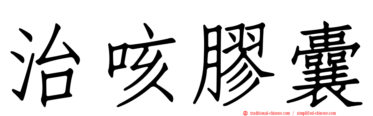 治咳膠囊