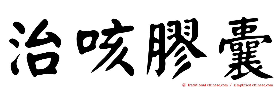 治咳膠囊
